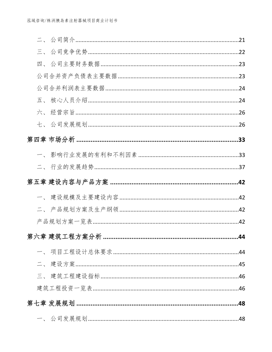 株洲胰岛素注射器械项目商业计划书参考范文_第2页