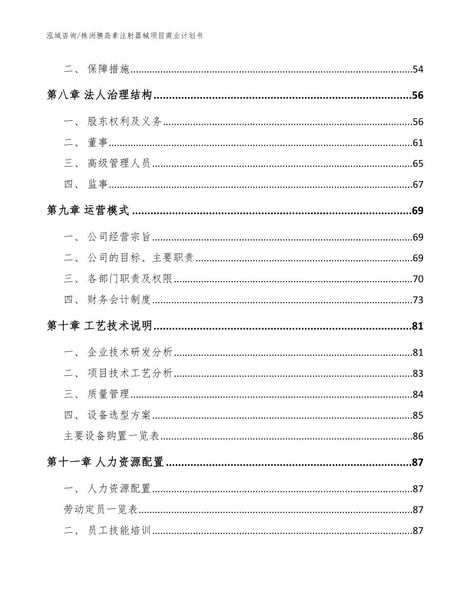 株洲胰岛素注射器械项目商业计划书参考范文_第3页