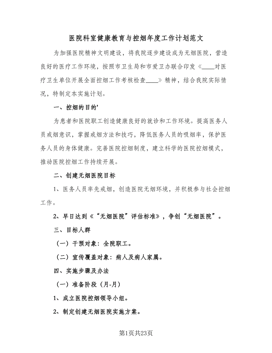 医院科室健康教育与控烟年度工作计划范文（五篇）.doc_第1页