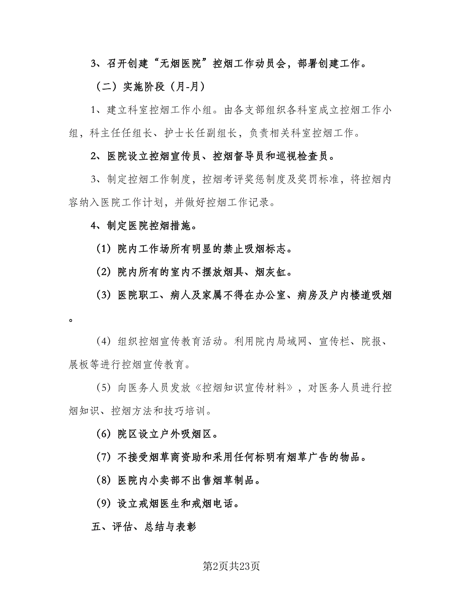 医院科室健康教育与控烟年度工作计划范文（五篇）.doc_第2页