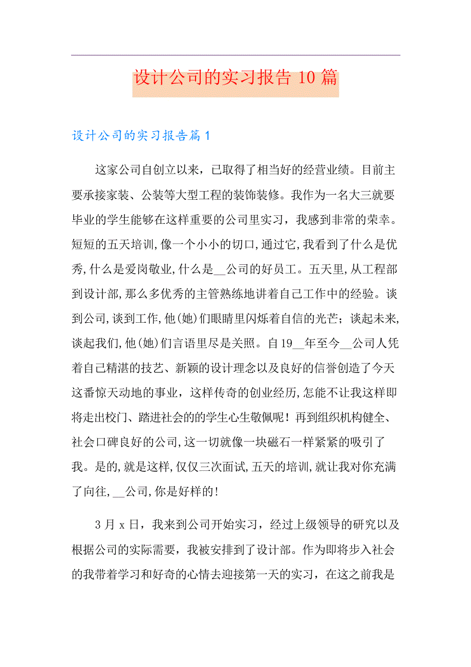 设计公司的实习报告10篇_第1页