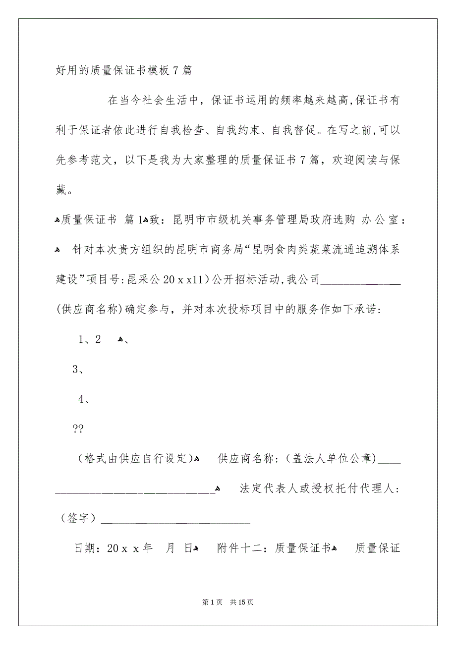 好用的质量保证书模板7篇_第1页