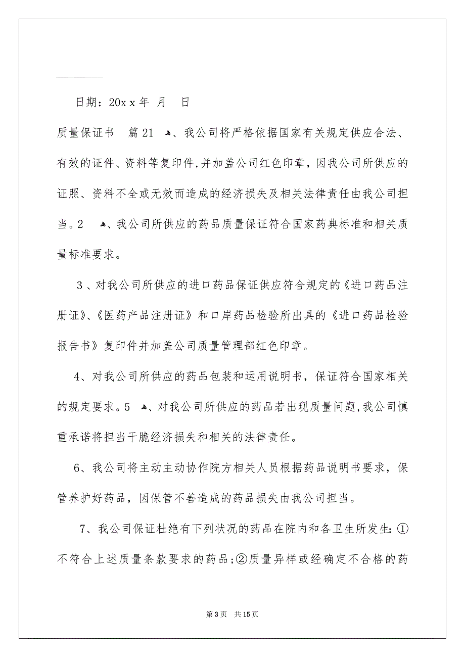 好用的质量保证书模板7篇_第3页