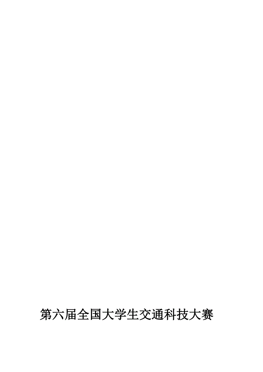 长安大学-纤维沥青加筋效果评价及设备研发(精简版).doc_第1页