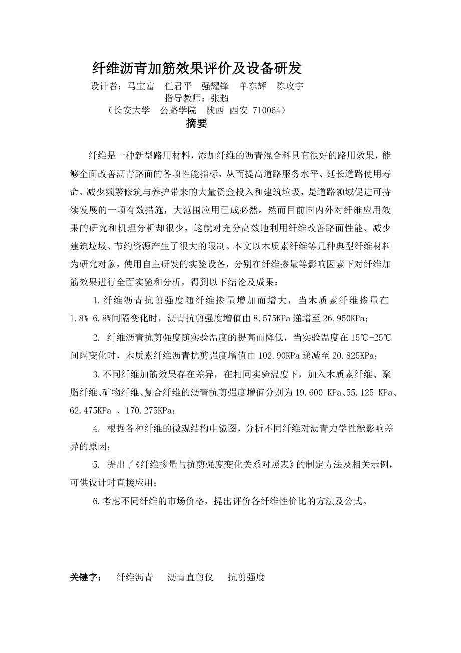 长安大学-纤维沥青加筋效果评价及设备研发(精简版).doc_第3页