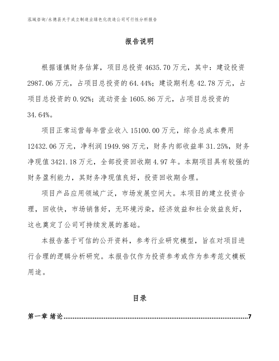 永德县关于成立制造业绿色化改造公司可行性分析报告（参考范文）_第1页