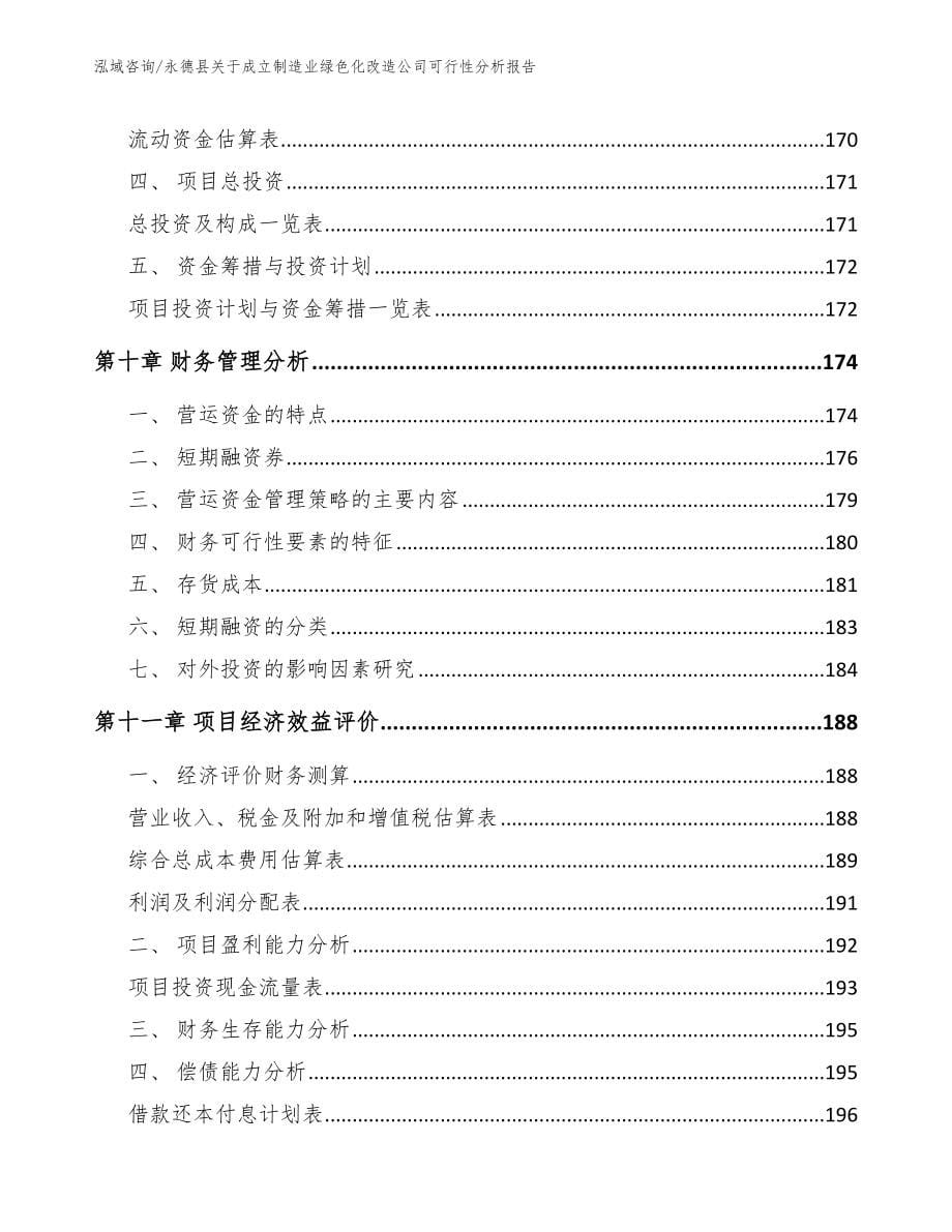 永德县关于成立制造业绿色化改造公司可行性分析报告（参考范文）_第5页