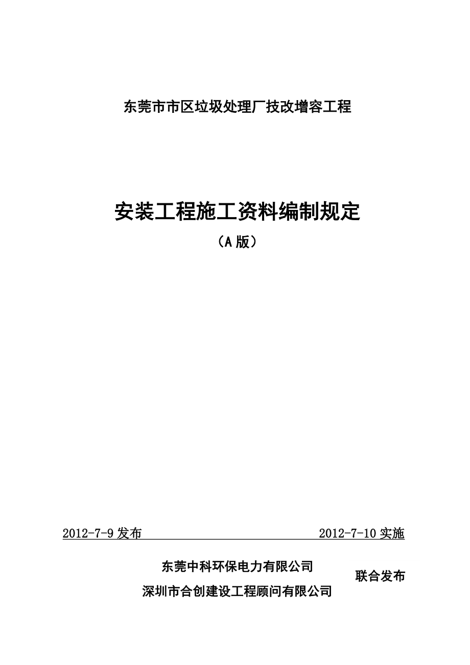 安装工程施工资料编制规定(A版)_第1页