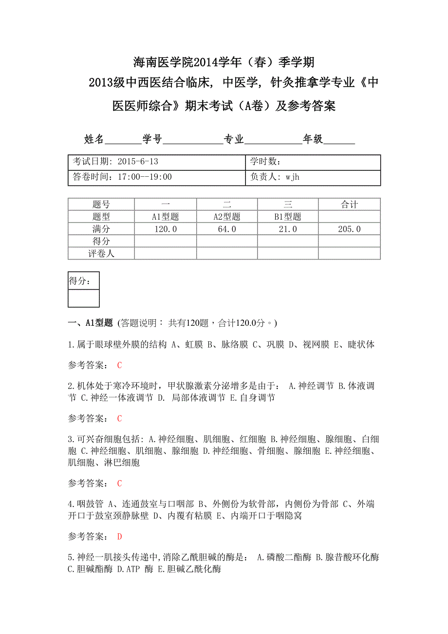 中医专业基础综合测评答案_第1页