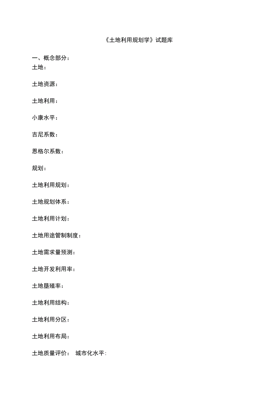 《土地利用规划学》试题库_第1页