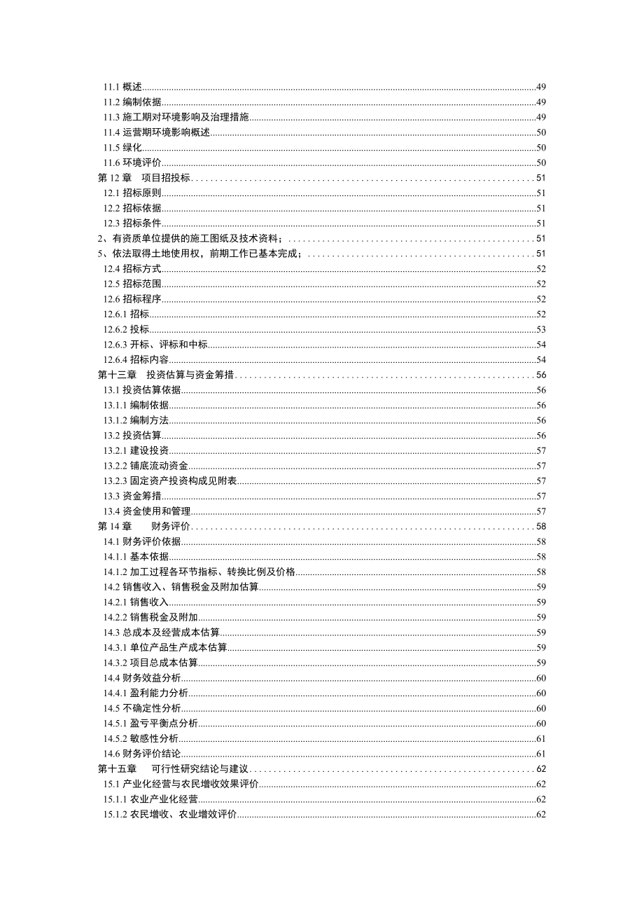 年产1000吨核桃白酒生产线可行性研究报告.doc_第4页