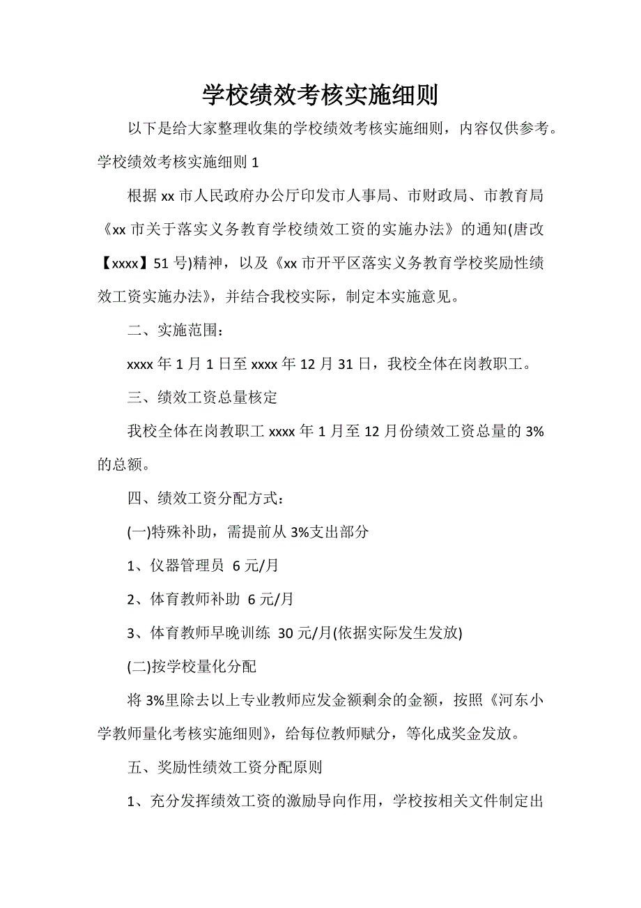 学校绩效考核实施细则.doc_第1页