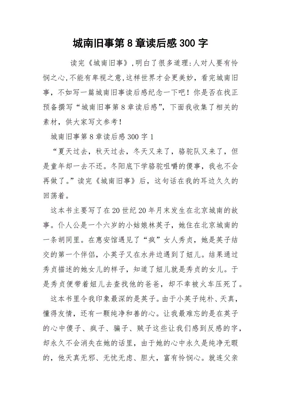 城南旧事第8章读后感300字.docx_第1页