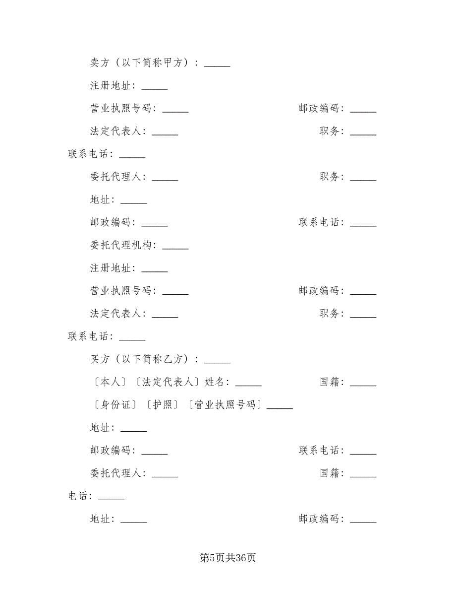 2023个人房屋买卖协议书模板（九篇）.doc_第5页