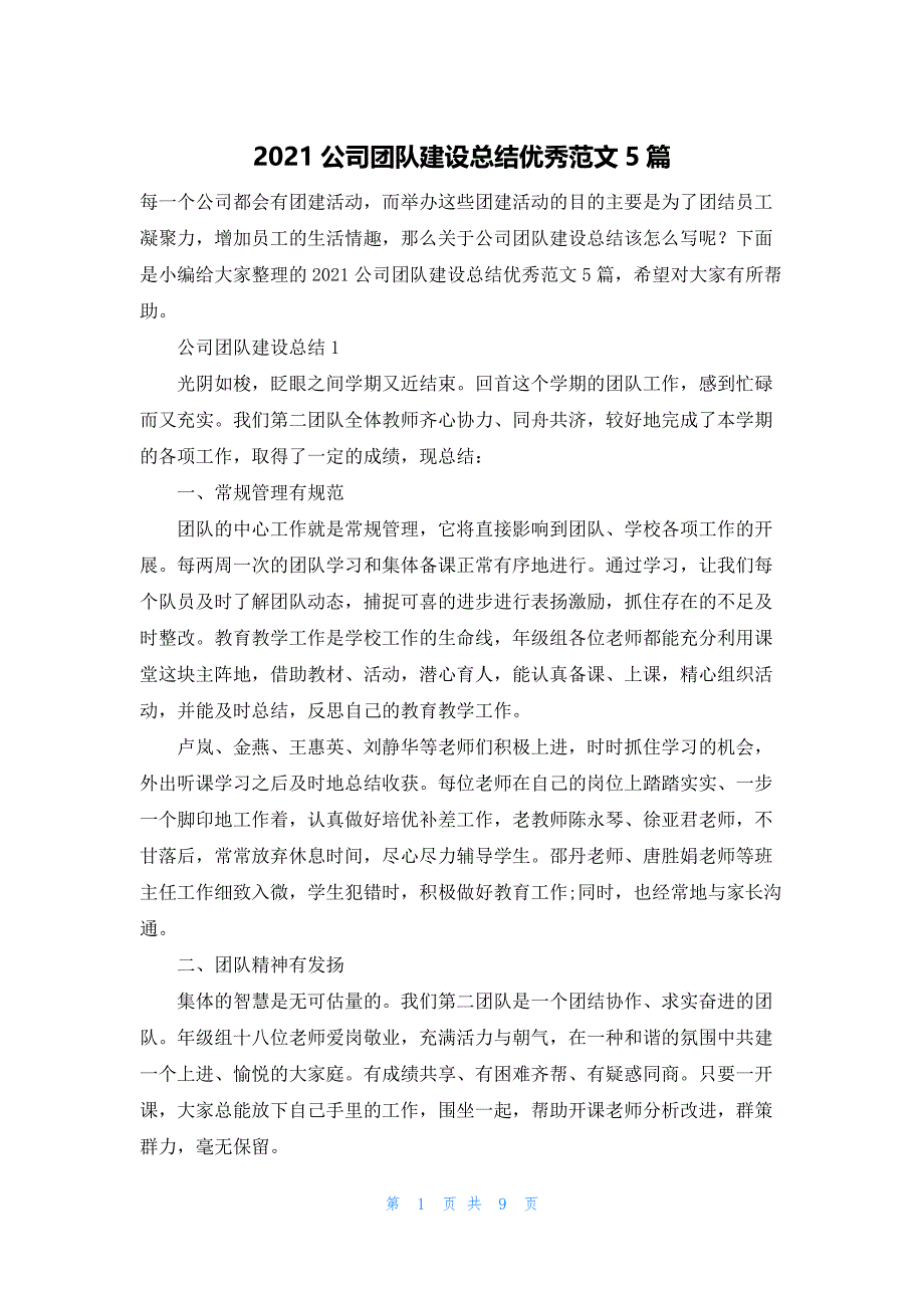 2021公司团队建设总结优秀范文5篇.docx_第1页