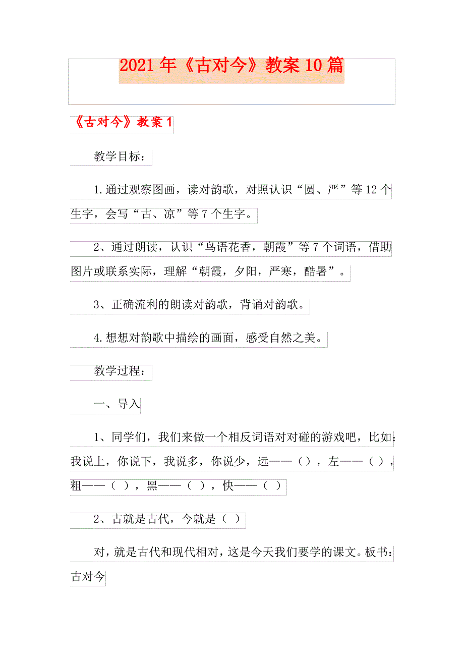 2021年《古对今》教案10篇_第1页