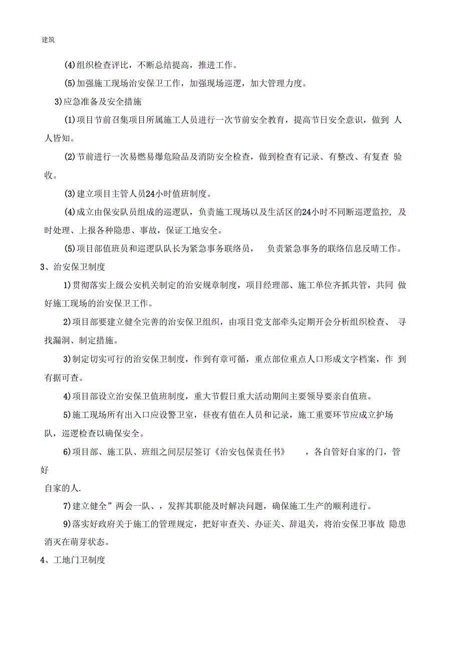 施工现场安保管理计划_第2页