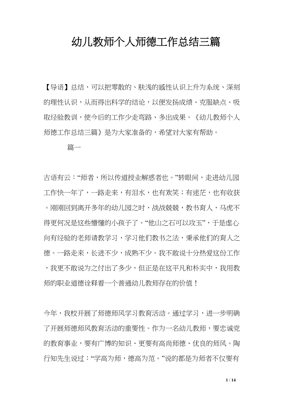 幼儿教师个人师德工作总结三篇(DOC 14页)_第1页