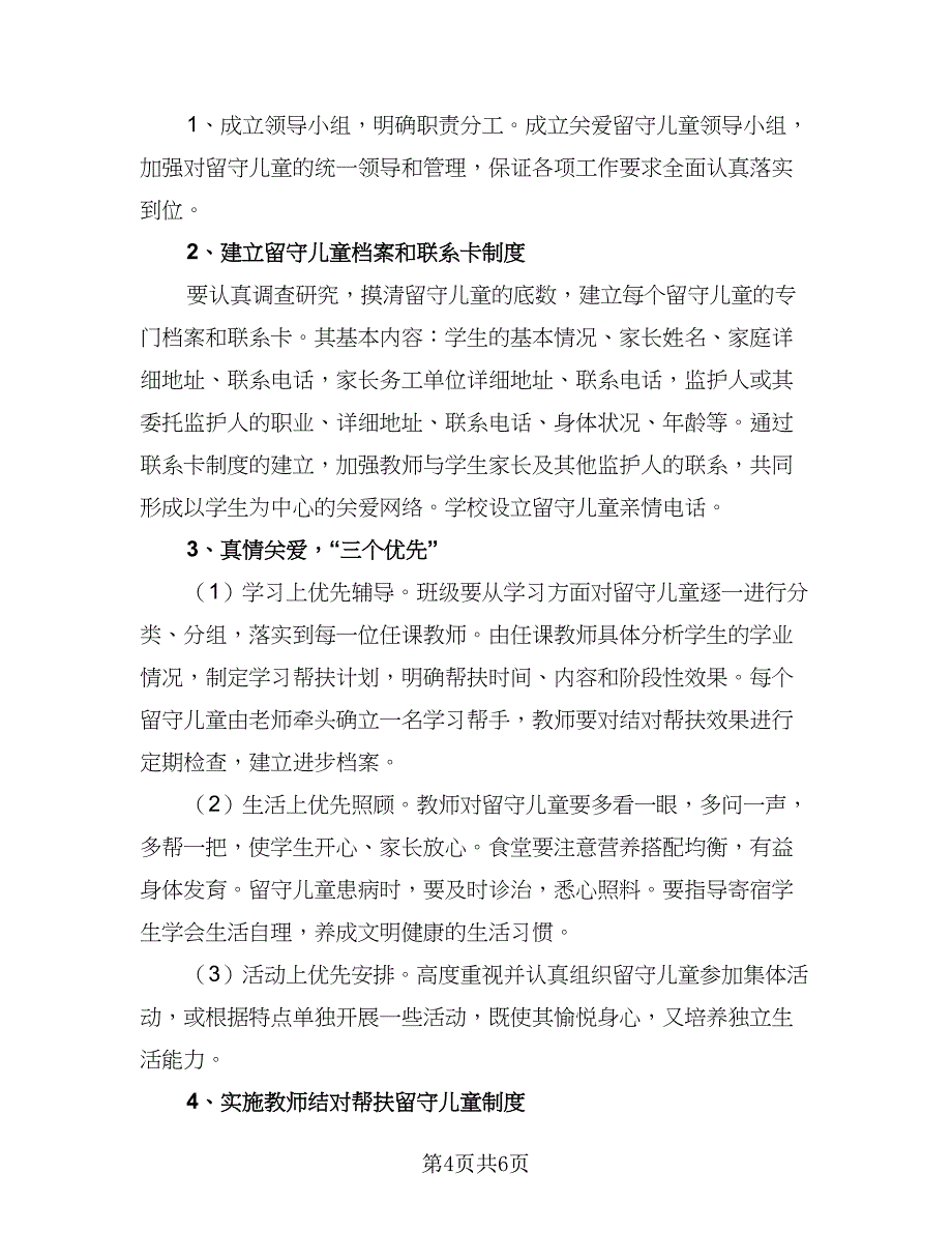 学校班级留守儿童工作计划标准范本（2篇）.doc_第4页