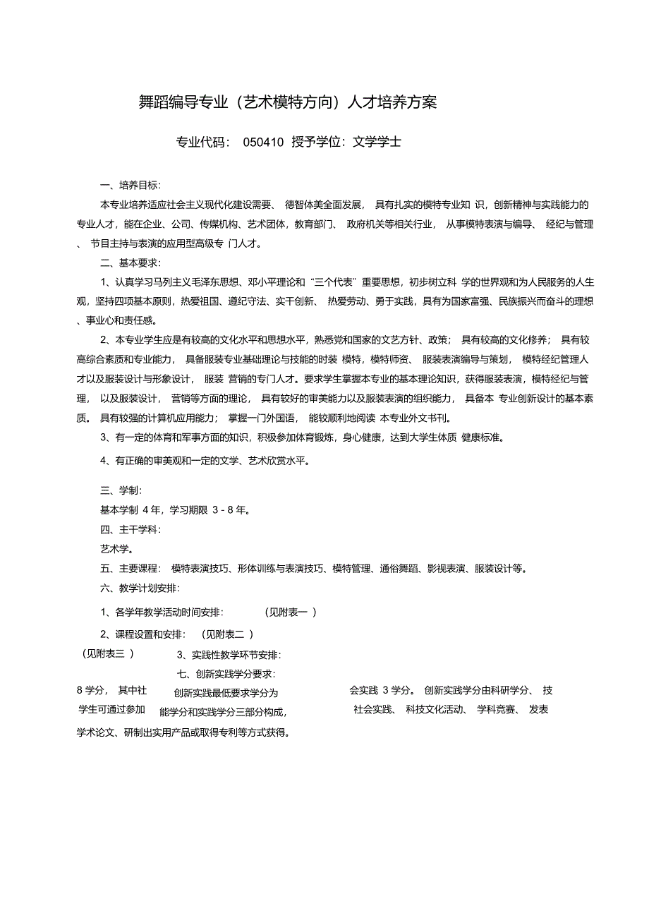 舞蹈编导专业艺术模特方向人才培养方案_第1页