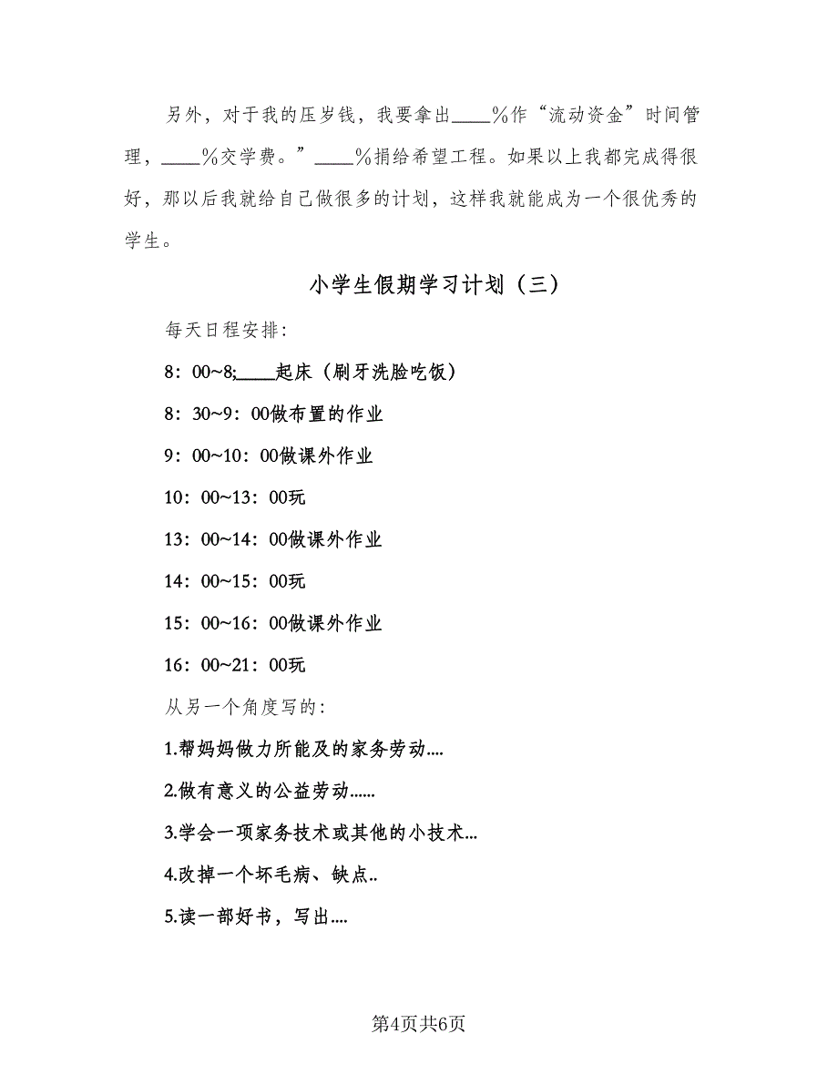 小学生假期学习计划（4篇）.doc_第4页