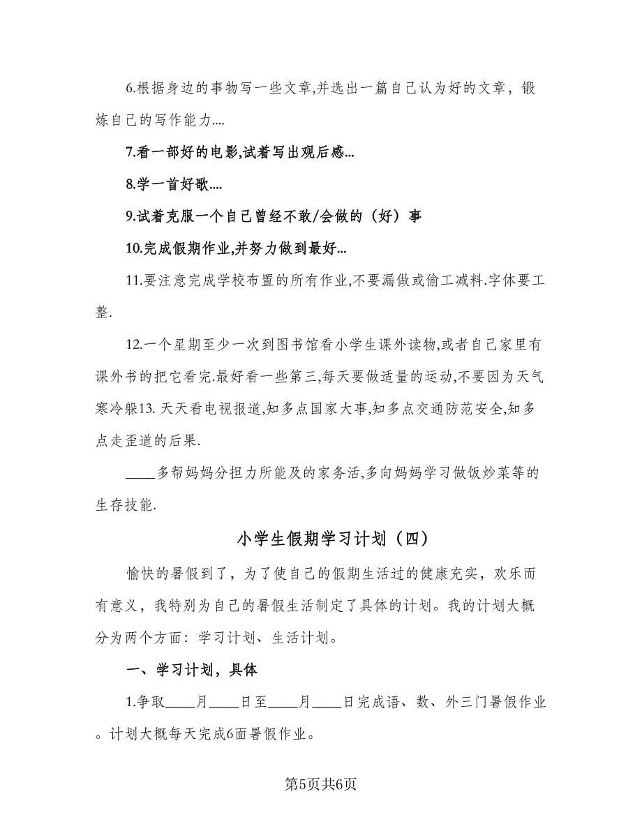 小学生假期学习计划（4篇）.doc_第5页