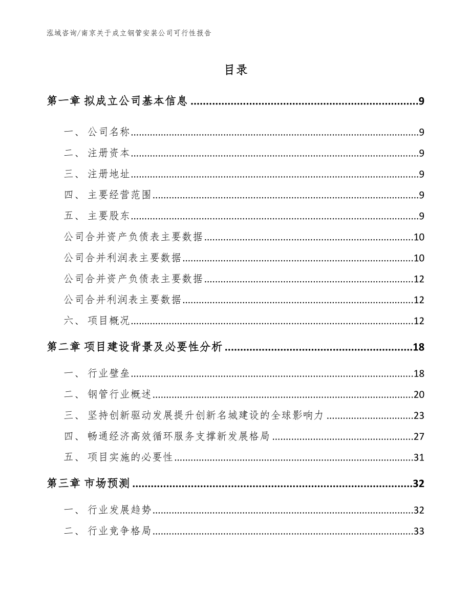 南京关于成立钢管安装公司可行性报告参考模板_第2页