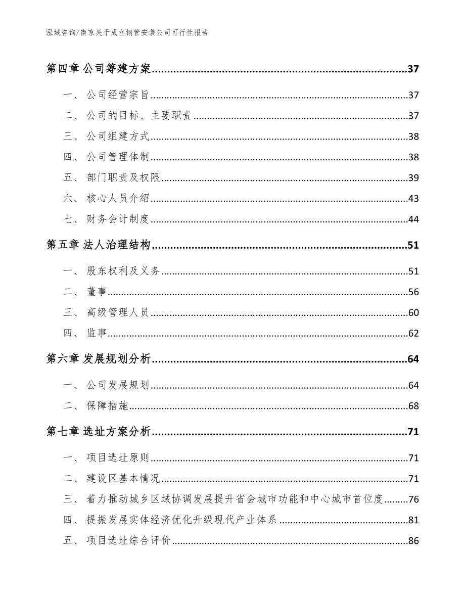南京关于成立钢管安装公司可行性报告参考模板_第3页