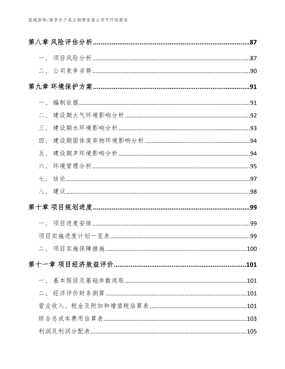 南京关于成立钢管安装公司可行性报告参考模板_第4页