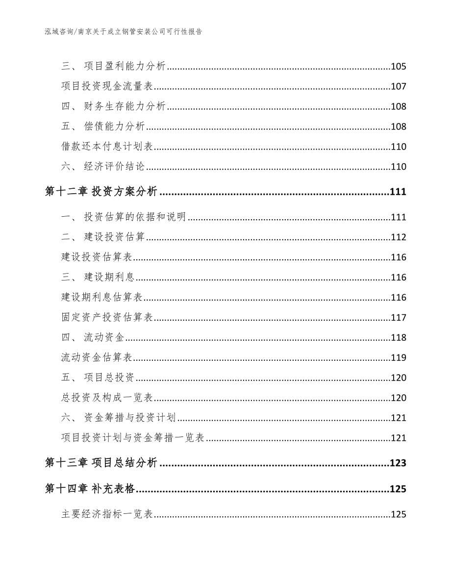 南京关于成立钢管安装公司可行性报告参考模板_第5页