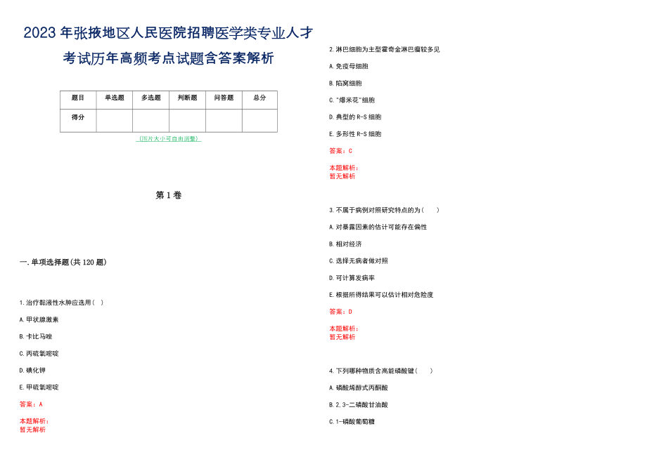 2023年张掖地区人民医院招聘医学类专业人才考试历年高频考点试题含答案解析_第1页