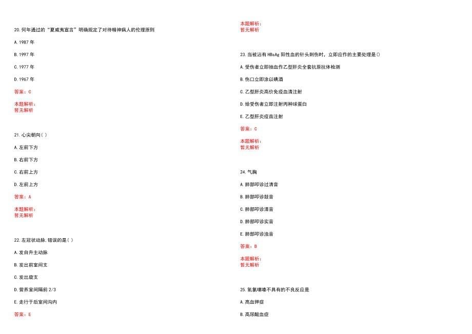 2023年张掖地区人民医院招聘医学类专业人才考试历年高频考点试题含答案解析_第5页