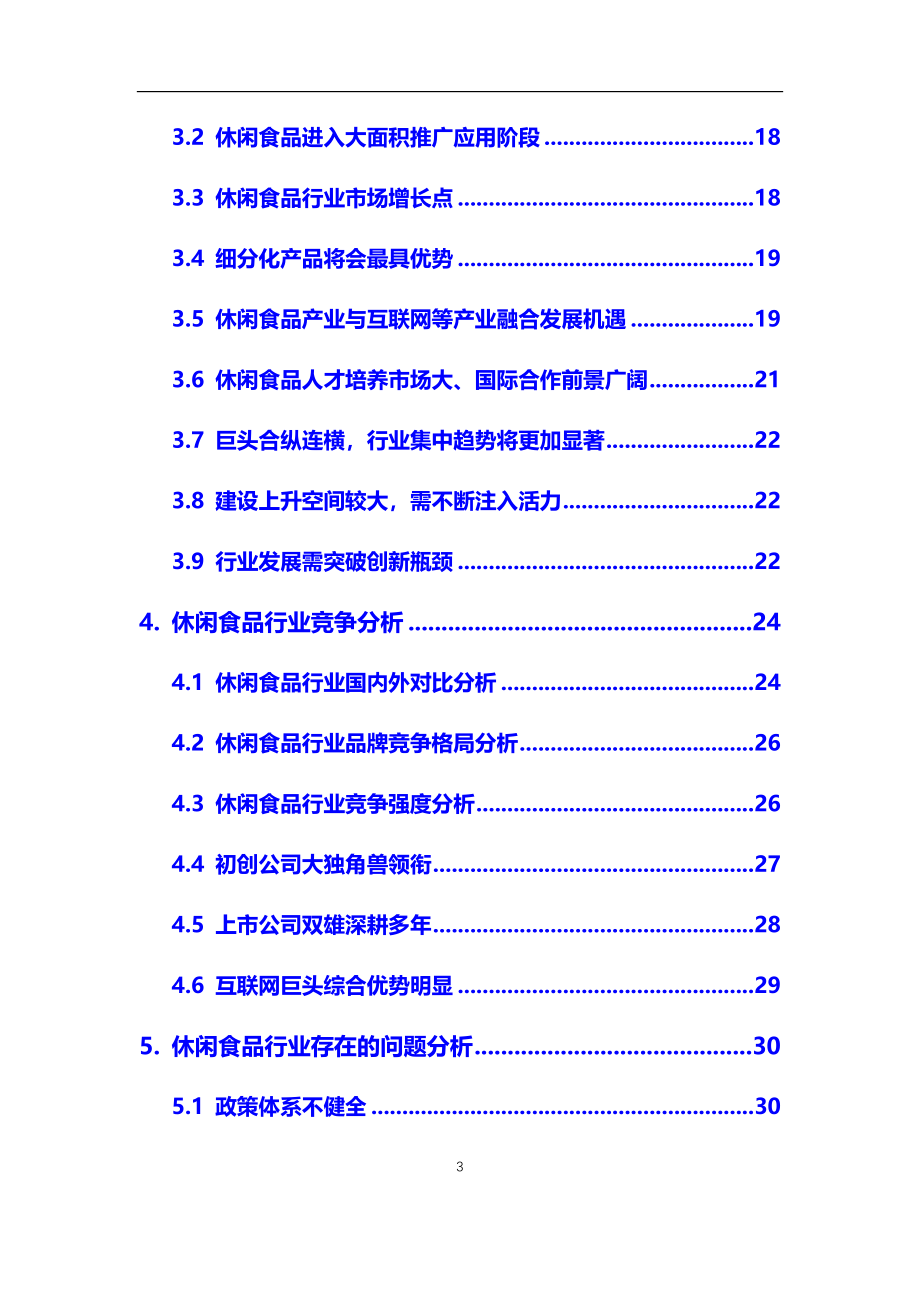 2020年休闲食品行业市场研究分析及前景预测报告_第3页
