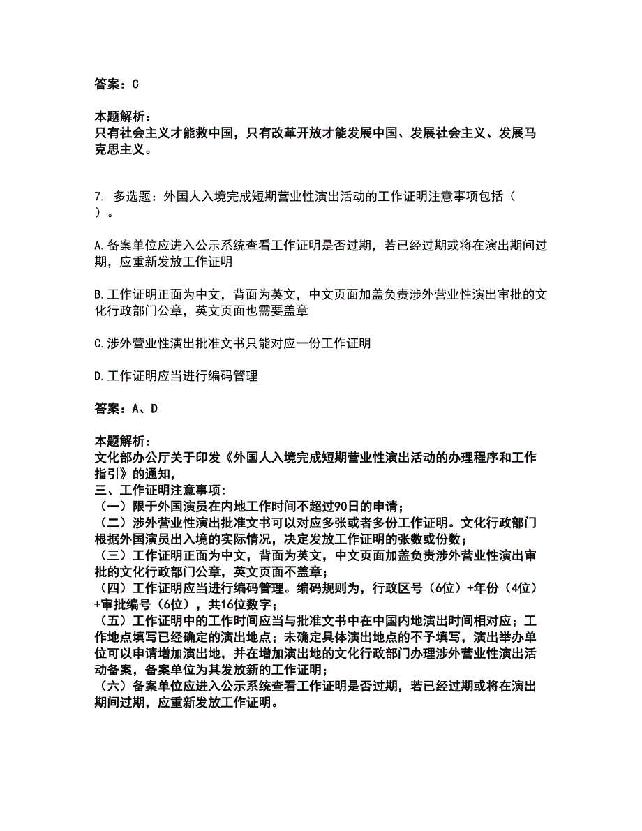 2022演出经纪人-演出市场政策与法律法规考前拔高名师测验卷40（附答案解析）_第4页