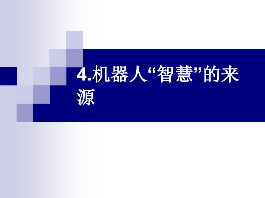 4机器人“智慧”的来源_第1页