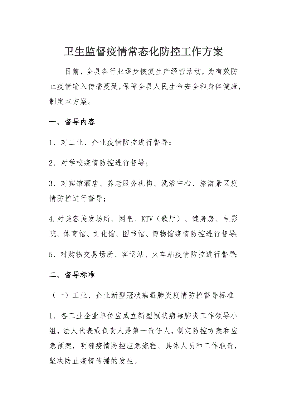 卫生监督疫情常态化防控工作方案_第1页