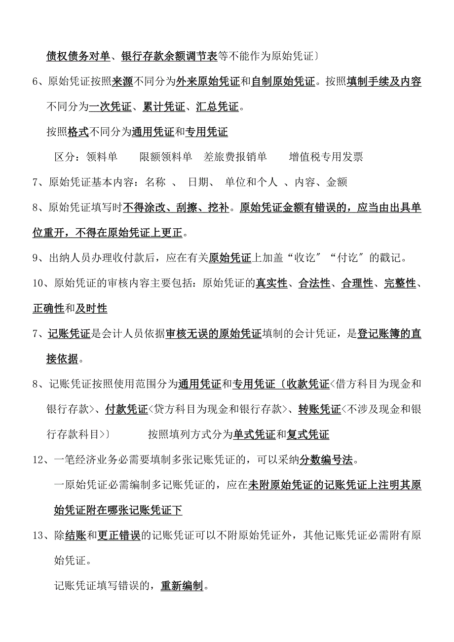 会计基础重点知识总结-会计从业资格考试重点难点与考点.doc_第5页