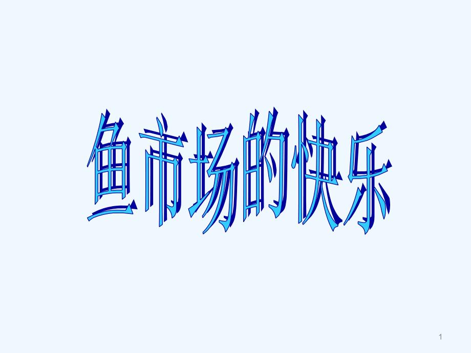 第24课鱼市场的快乐_第1页