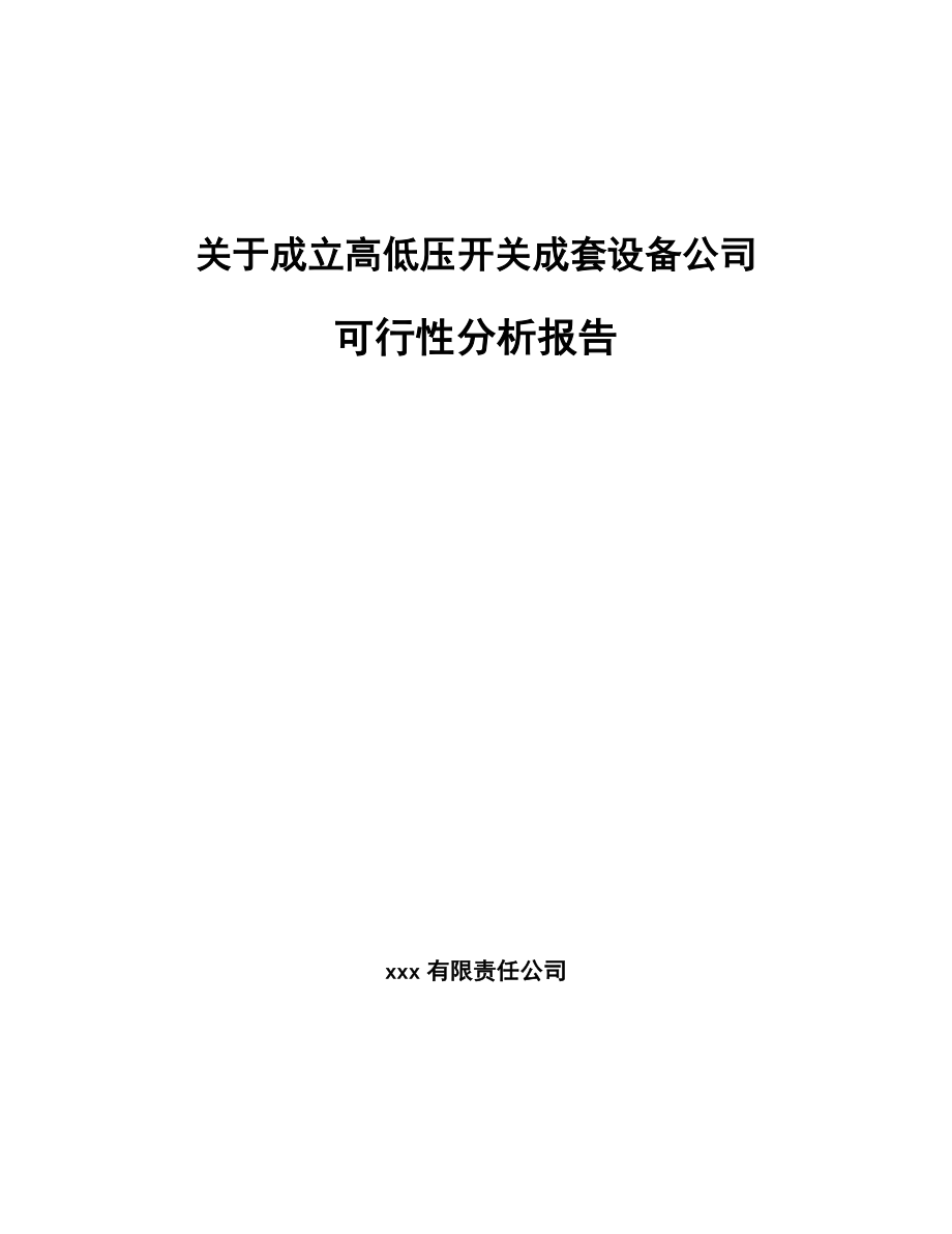 关于成立高低压开关成套设备公司可行性报告-(1)_第1页