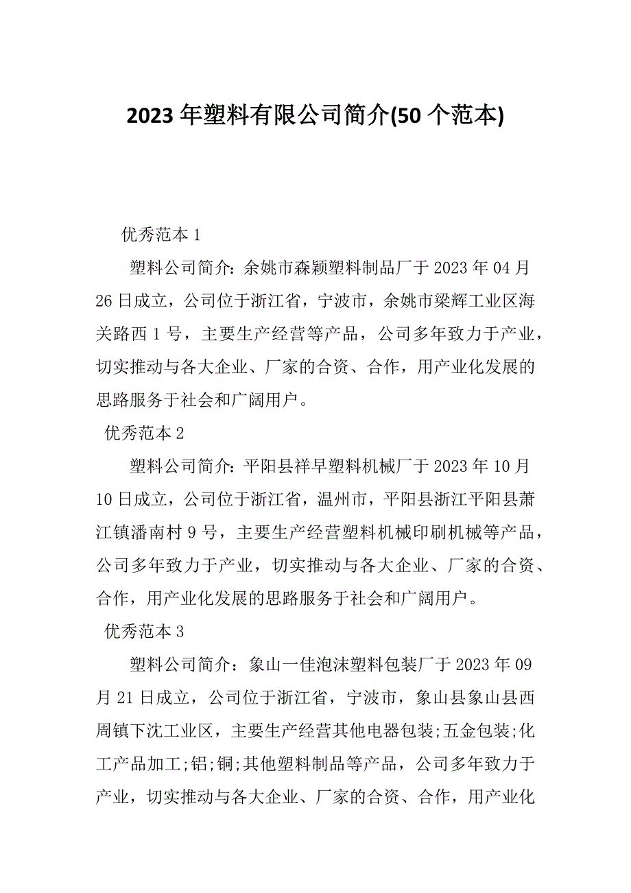 2023年塑料有限公司简介(50个范本)_第1页