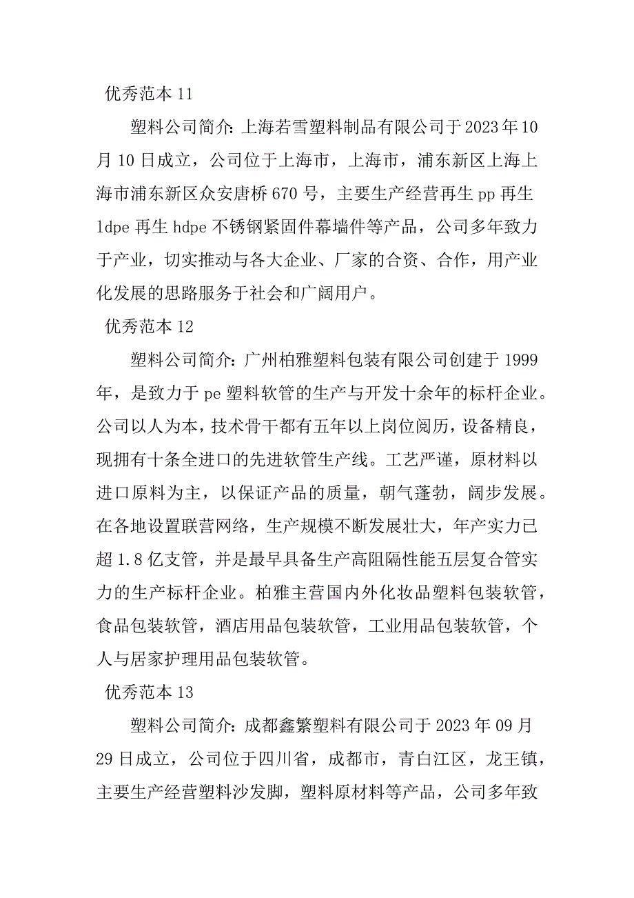 2023年塑料有限公司简介(50个范本)_第4页