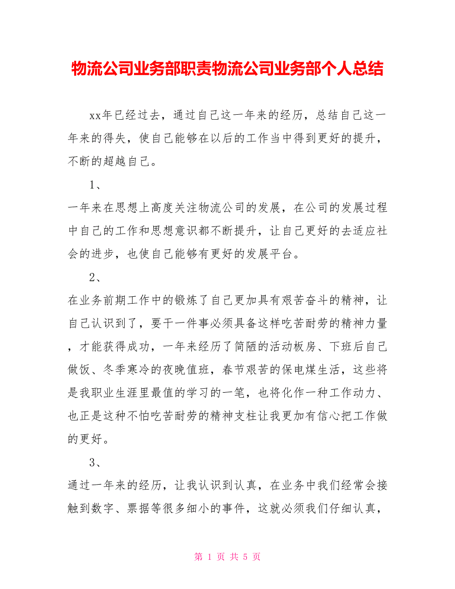 物流公司业务部职责物流公司业务部个人总结_第1页