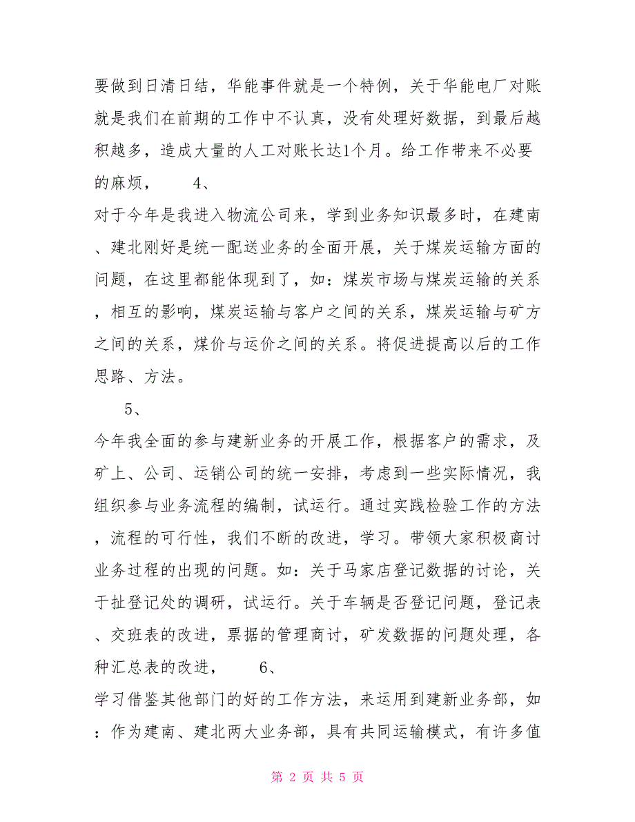 物流公司业务部职责物流公司业务部个人总结_第2页