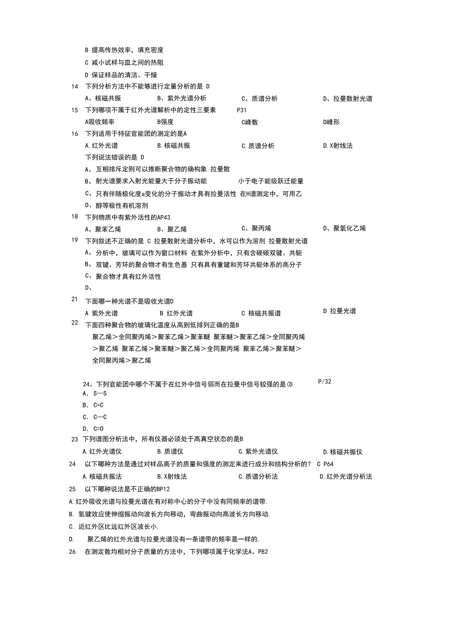 聚合物材料表征测试题库_第4页