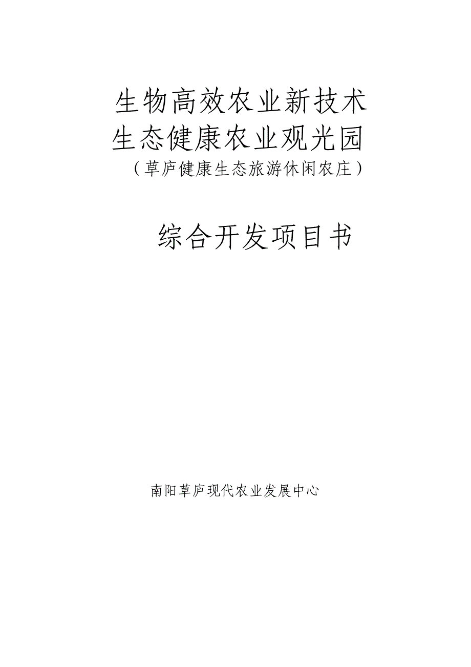 草庐健康生态旅游休闲农庄综合开发项目书.doc_第1页