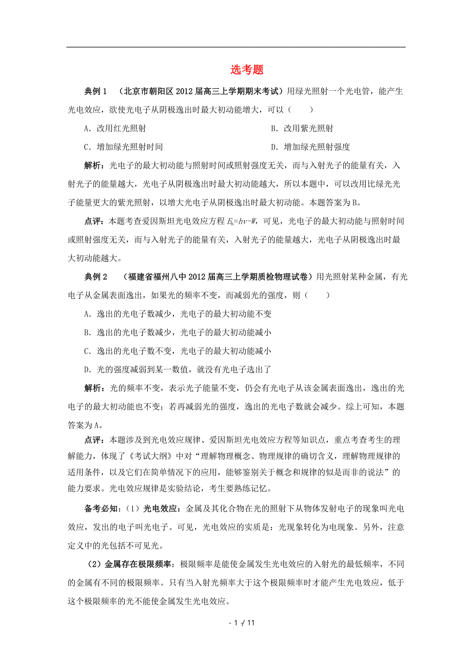 2012年高考物理高频考点预测选考题4(新课标)_第1页