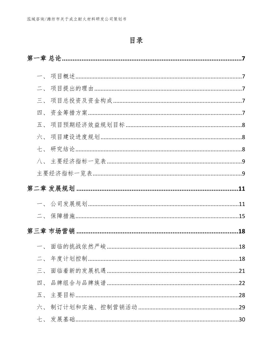 潍坊市关于成立耐火材料研发公司策划书_第2页