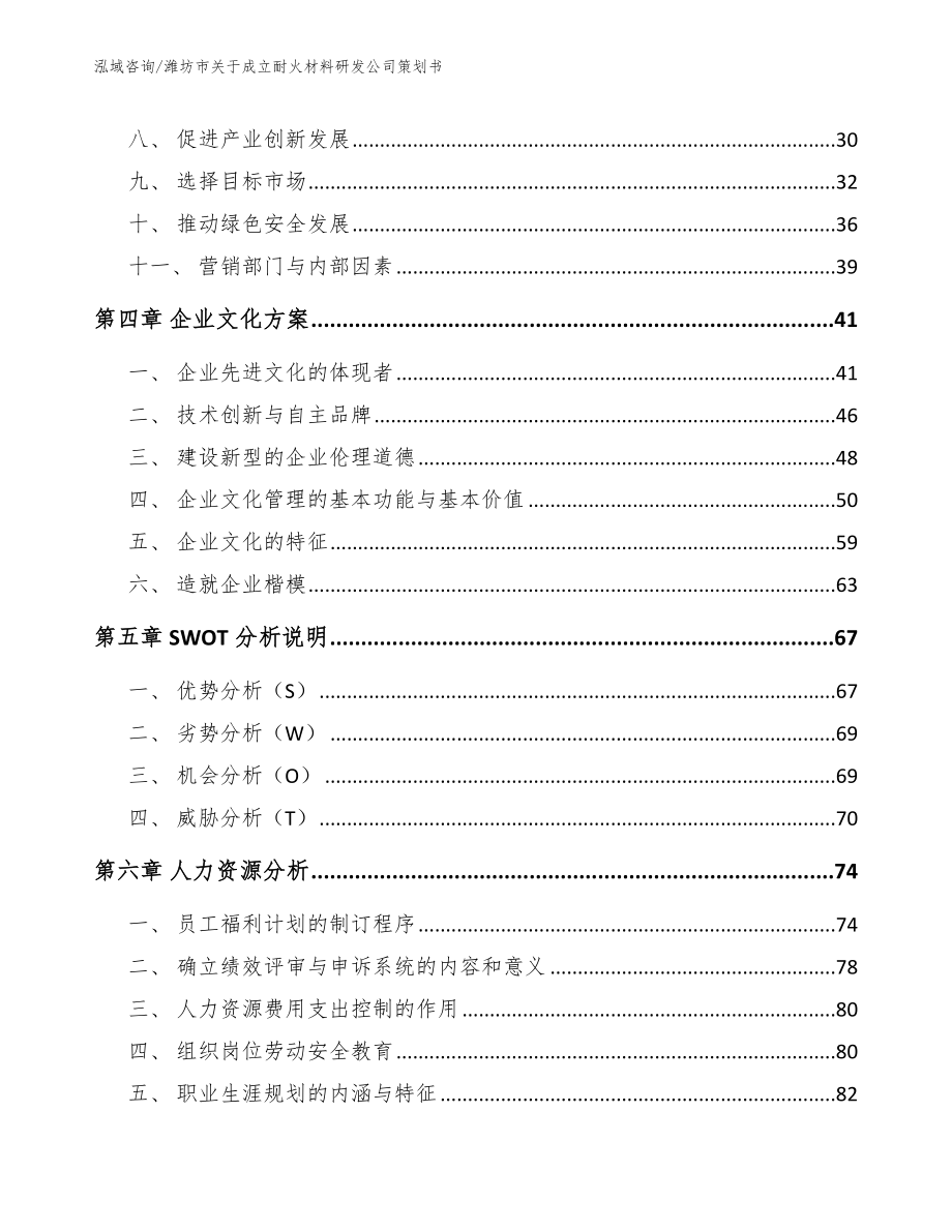 潍坊市关于成立耐火材料研发公司策划书_第3页