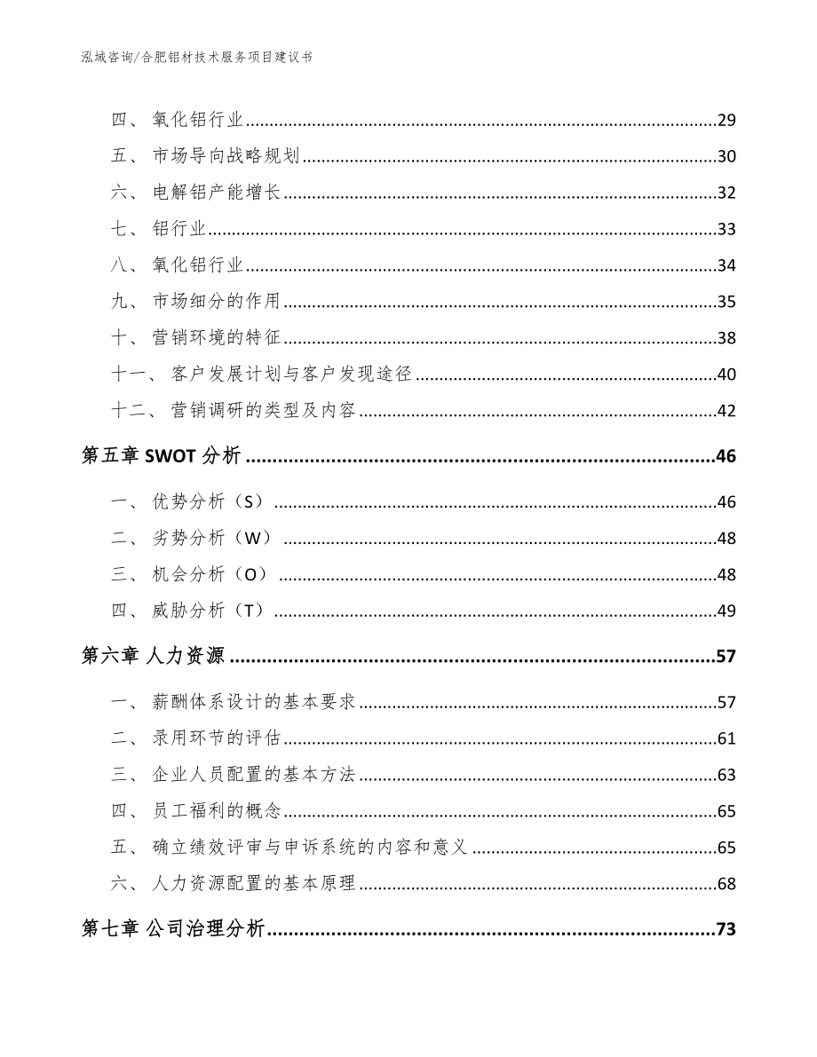 合肥铝材技术服务项目建议书范文_第2页