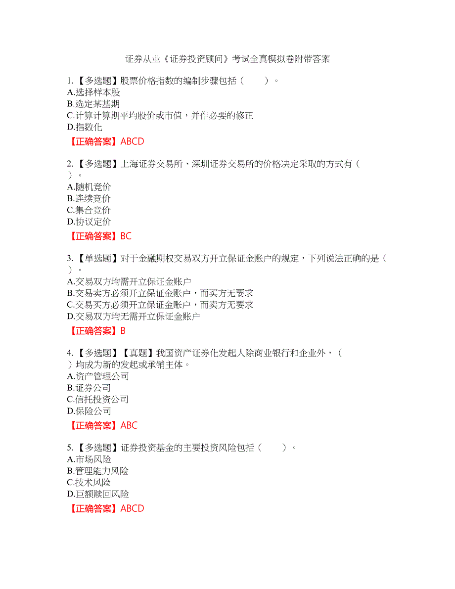 证券从业《证券投资顾问》考试全真模拟卷16附带答案_第1页